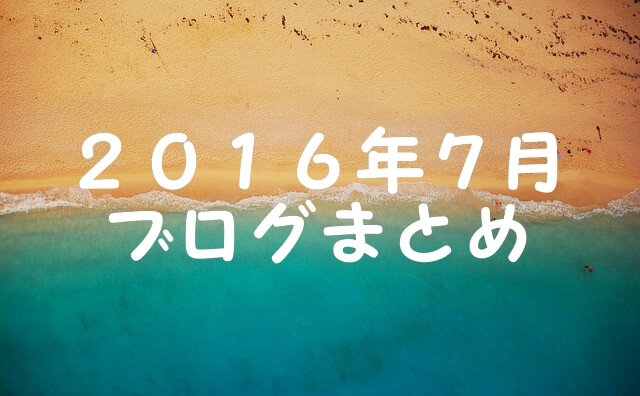 2016.7ブログまとめ by pixabay 2016.7ブログまとめ by pixabay