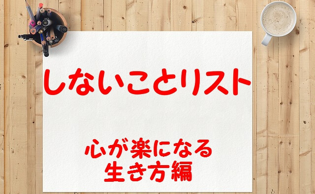 しないことリスト１、タイトル