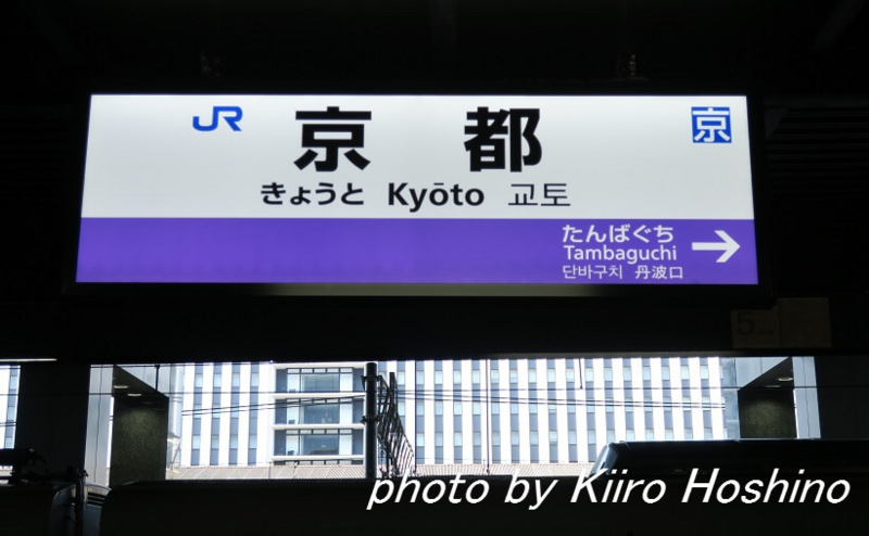 青春18京都・若狭、京都駅32番ホーム