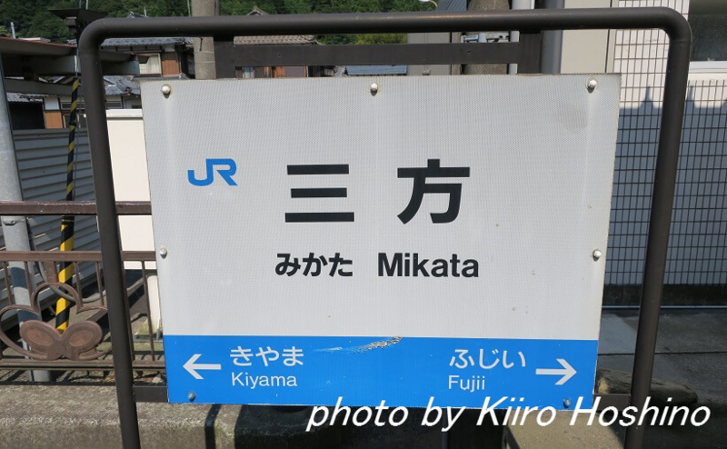 青春18京都・若狭、三方駅看板