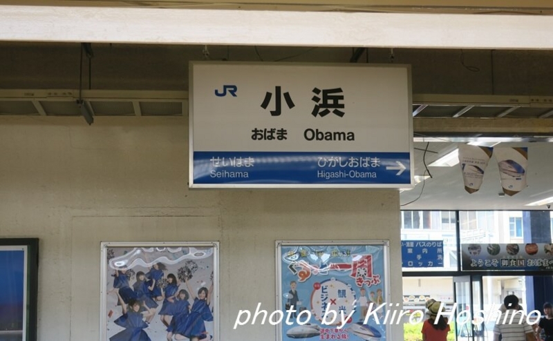 青春18京都・若狭、小浜駅看板