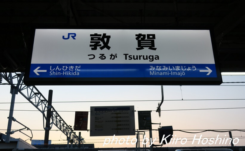 青春18京都・若狭、敦賀駅看板