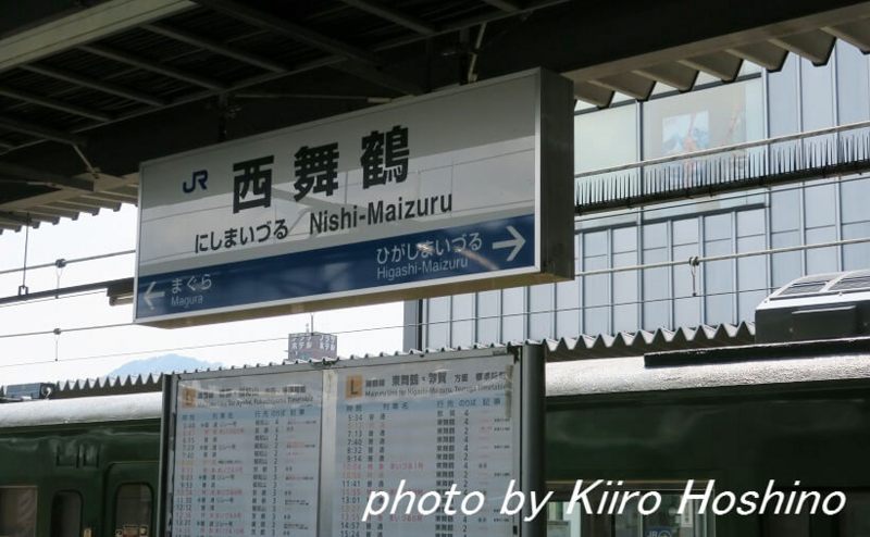 青春18京都・若狭、西舞鶴駅看板