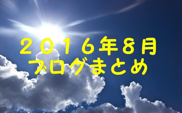 2016.8ブログまとめ by pixabay 2016.8ブログまとめ by pixabay