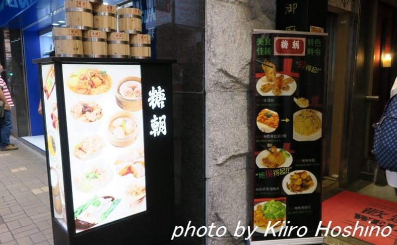 香港・糖朝、入口横看板