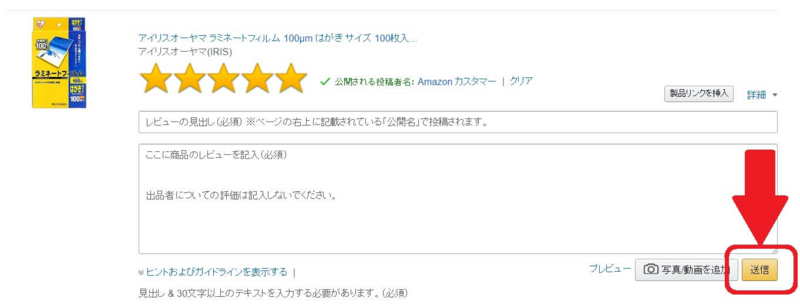 レビュー、Amazon入力画面