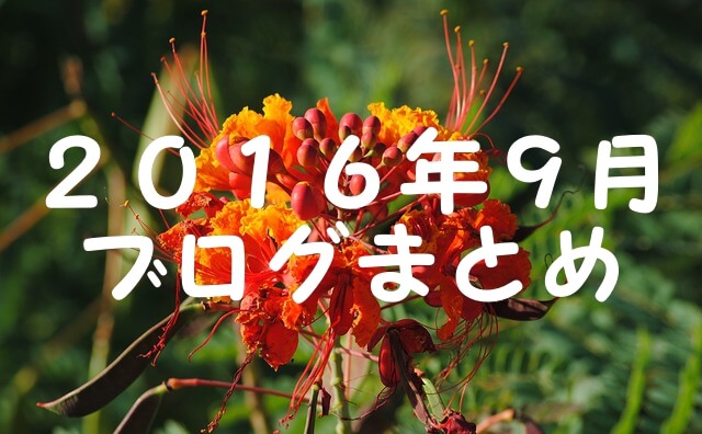 2016.9ブログまとめ 2016.9ブログまとめ
