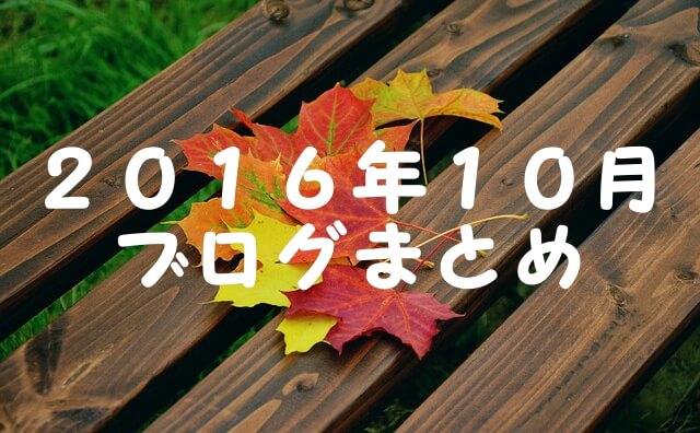 2016.10ブログまとめ 2016.10ブログまとめ