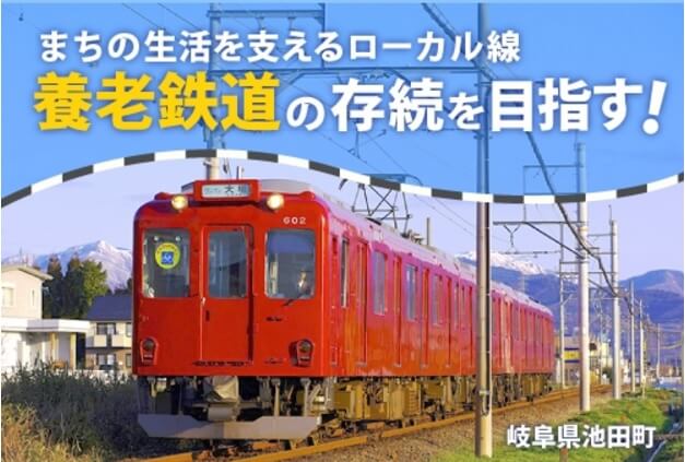 ふるさと納税・岐阜池田町、養老鉄道