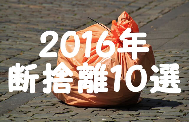 2016年断捨離10選 2016年断捨離10選