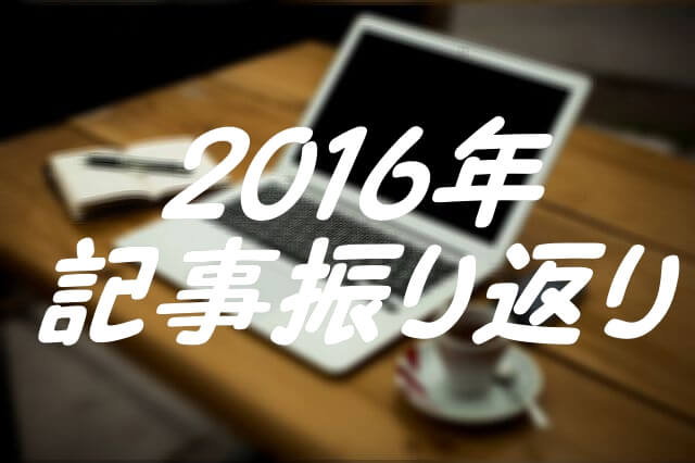 2016記事振り返り 2016記事振り返り