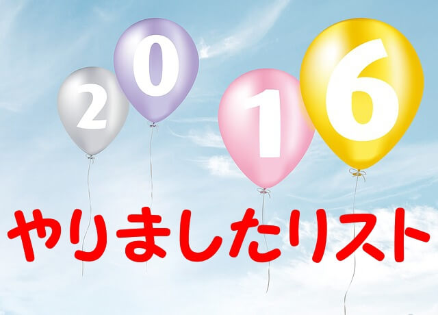 2016年後半やりましたリスト