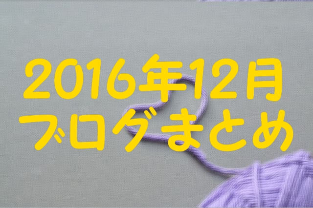 2016年12月ブログまとめ 2016年12月ブログまとめ