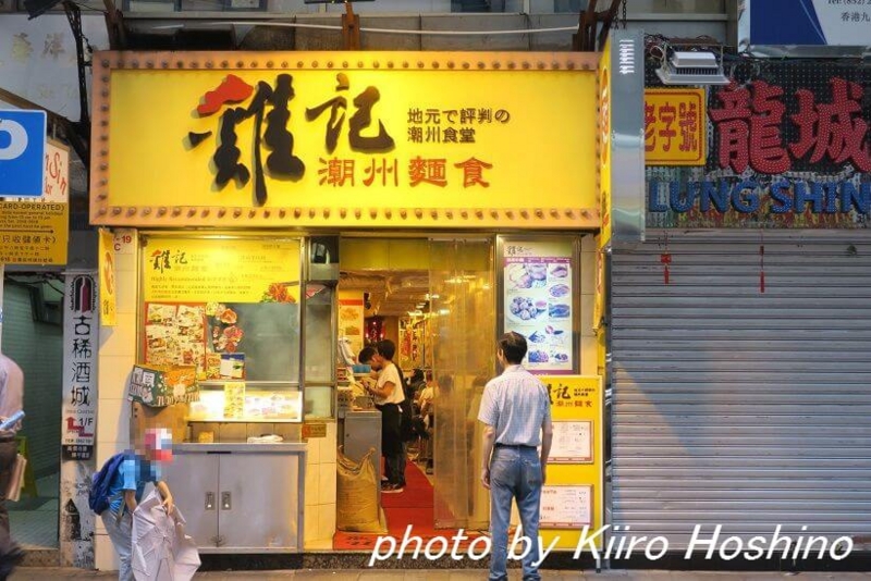 香港・鶏記、店外観