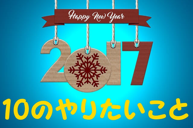 2017年やりたいこと10つ