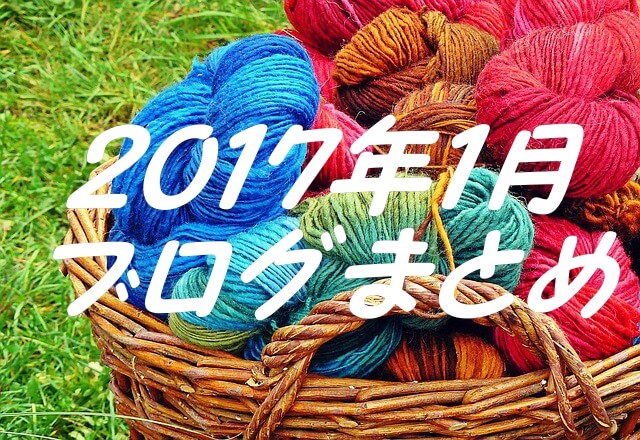 2017年1月ブログまとめ 2017年1月ブログまとめ