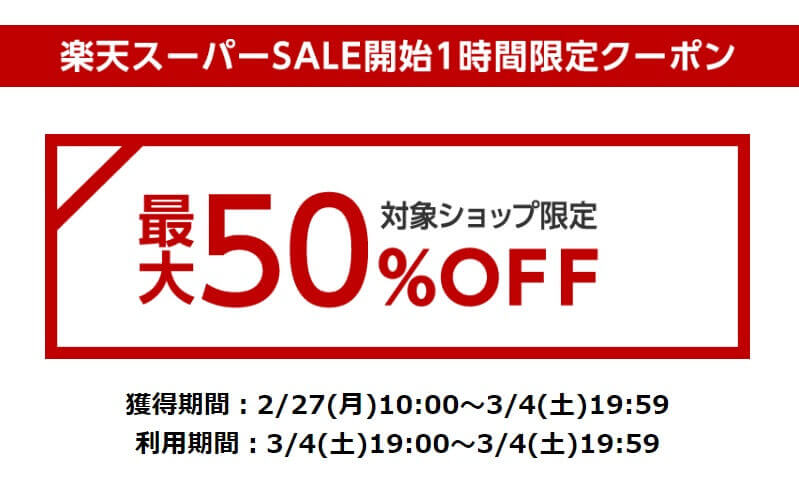 楽天スーパーセール2017.3、50%OFF 楽天スーパーセール2017.3、50%OFF