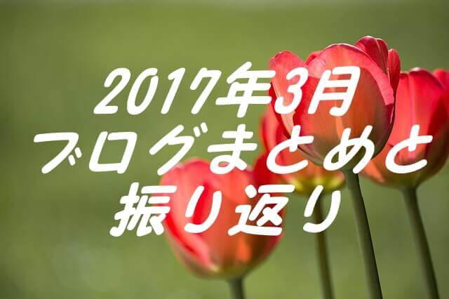 2017.3ブログまとめ 2017.3ブログまとめ
