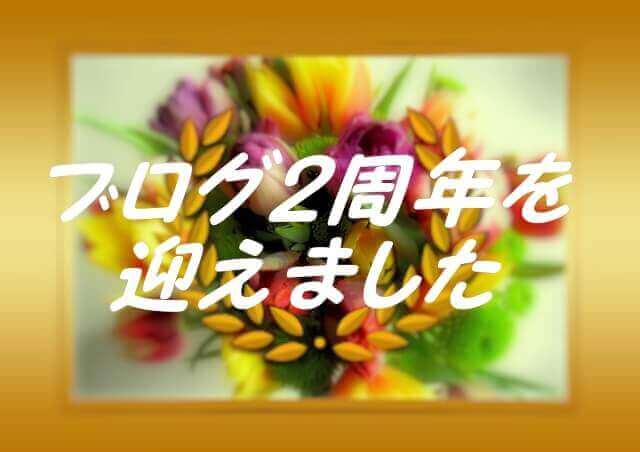 ブログ2周年、タイトル