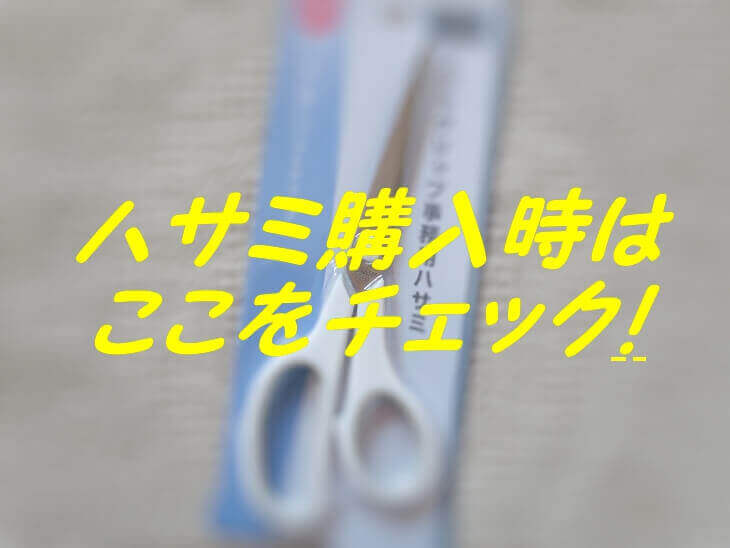 100均でも悔しい キッチンバサミの失敗談 自然体ミニマリスト