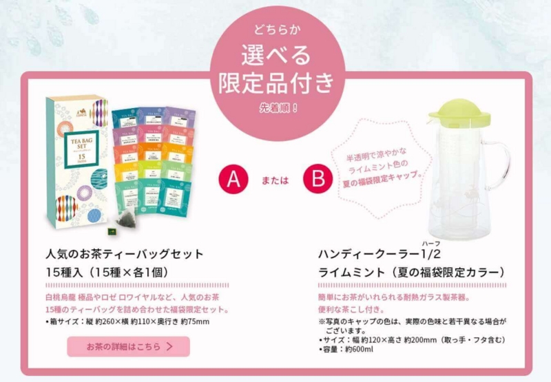 ルピシア福袋2017夏、選べる限定品 ルピシア福袋2017夏、選べる限定品