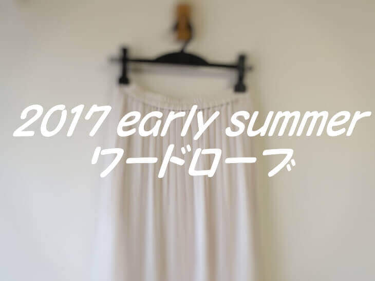 2017年初夏ワードローブ、タイトル