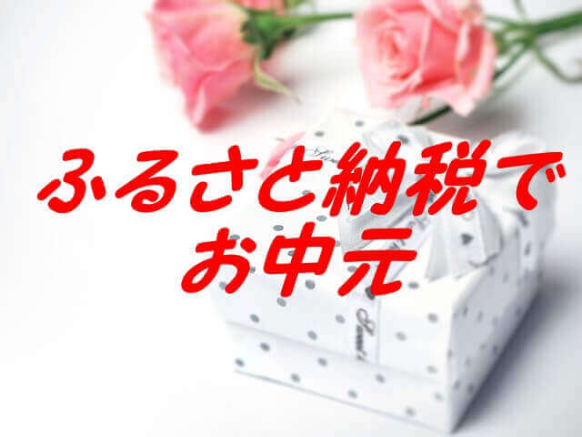 ふるさと納税でお中元2017 ふるさと納税でお中元2017