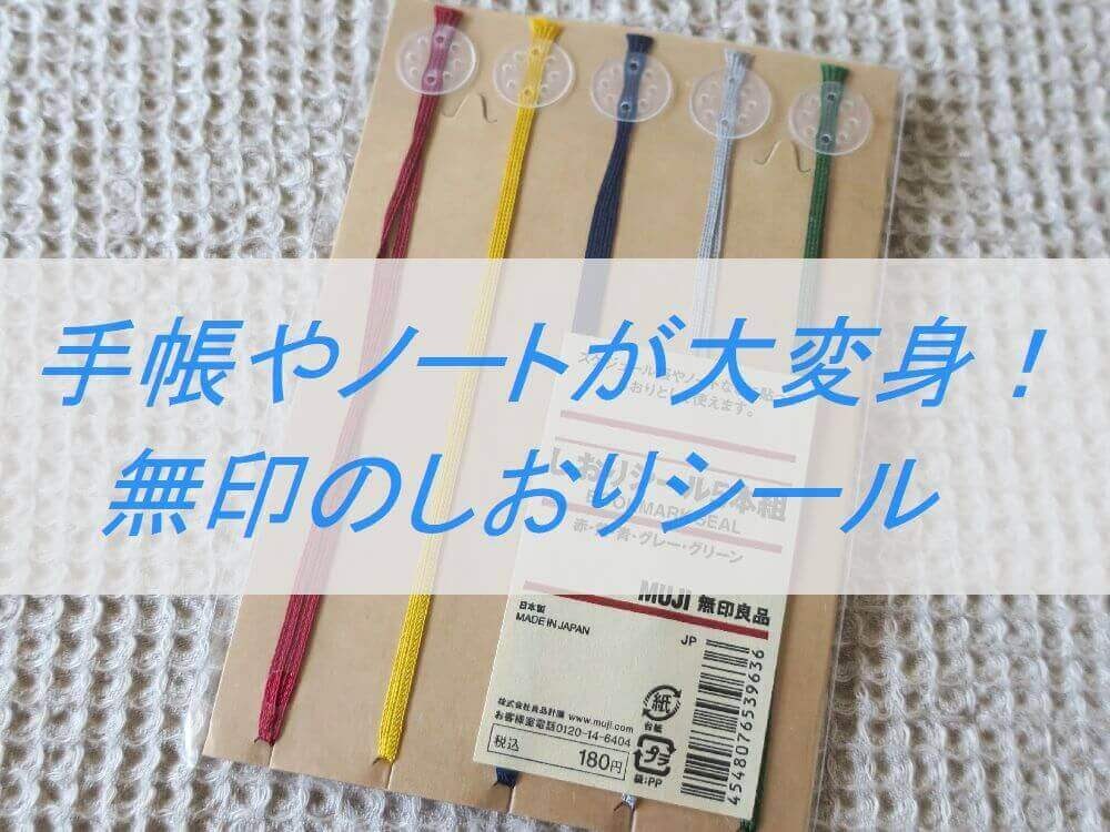 無印 しおりシールが超便利 ノートや本にもおすすめです 自然体ミニマリスト