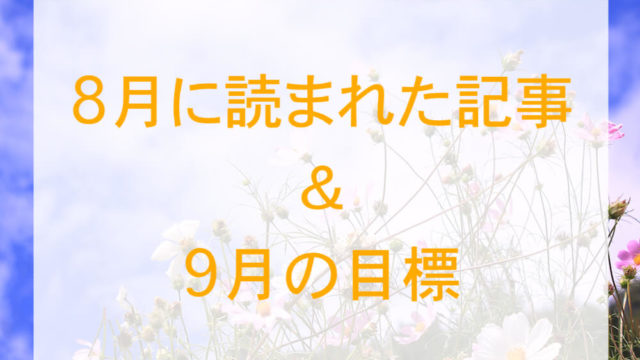 8月ブログまとめと9月の目標