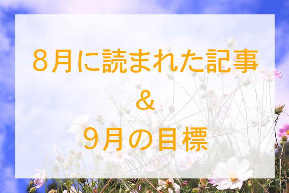 8月ブログまとめと9月の目標