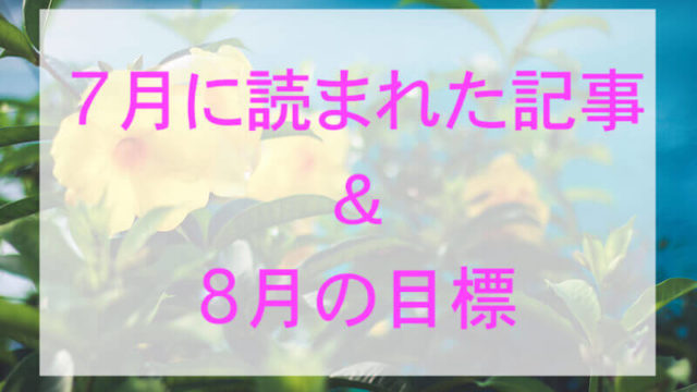 7月ブログまとめ