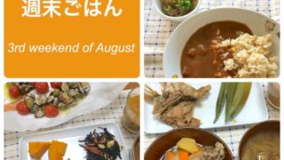 週末ごはん8月3週、タイトル