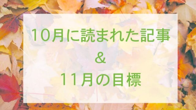2018.10ブログまとめと11月目標