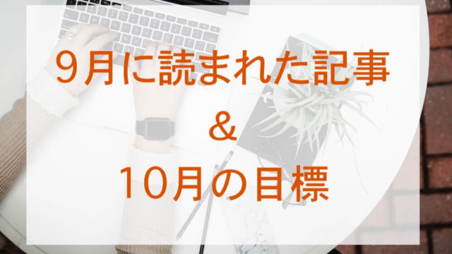 2018.10.2、9月振り返りと読まれた記事