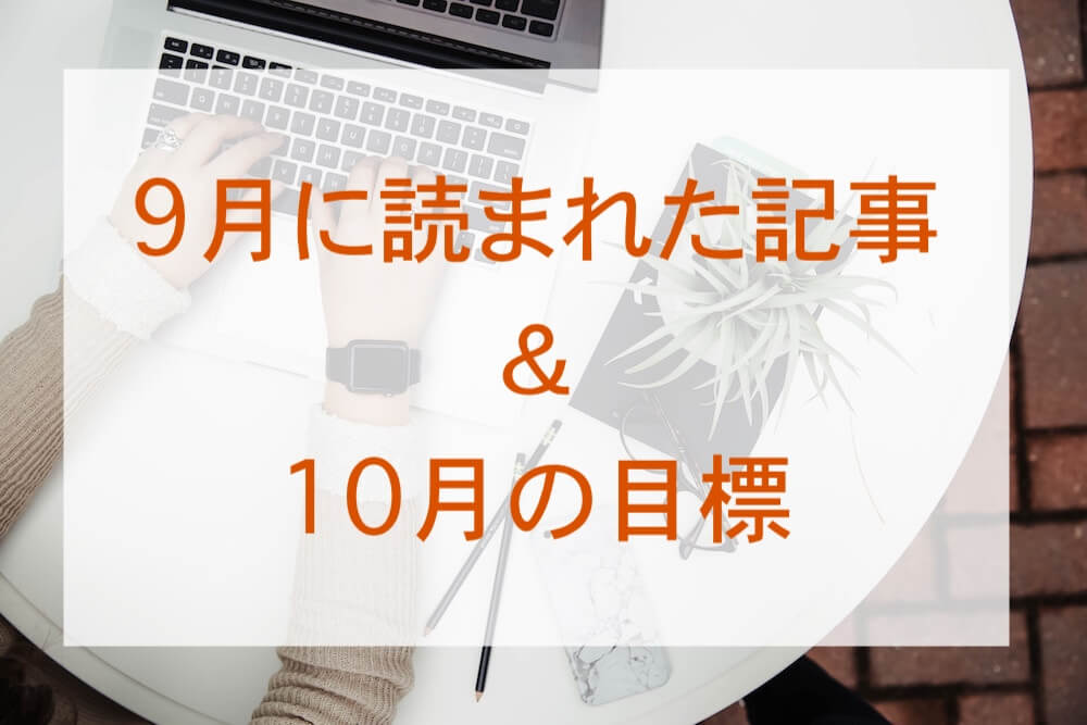 2018.10.2、9月振り返りと読まれた記事