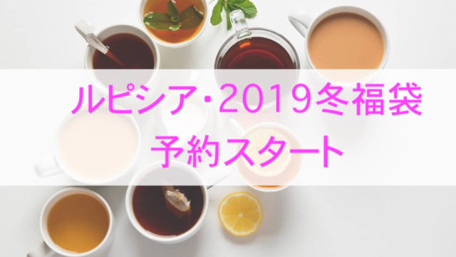 ルピシア2019冬福袋、タイトル