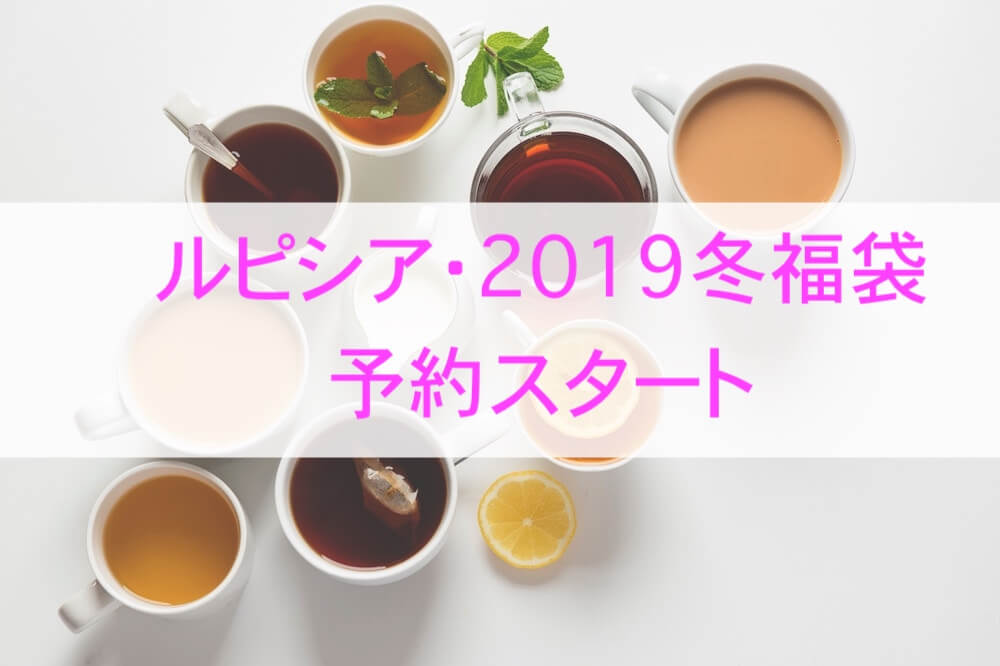 ルピシア2019冬福袋、タイトル