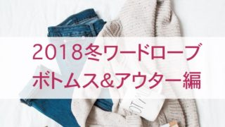 2018冬ワードローブボトムス