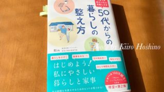 50代からの暮らしの整え方