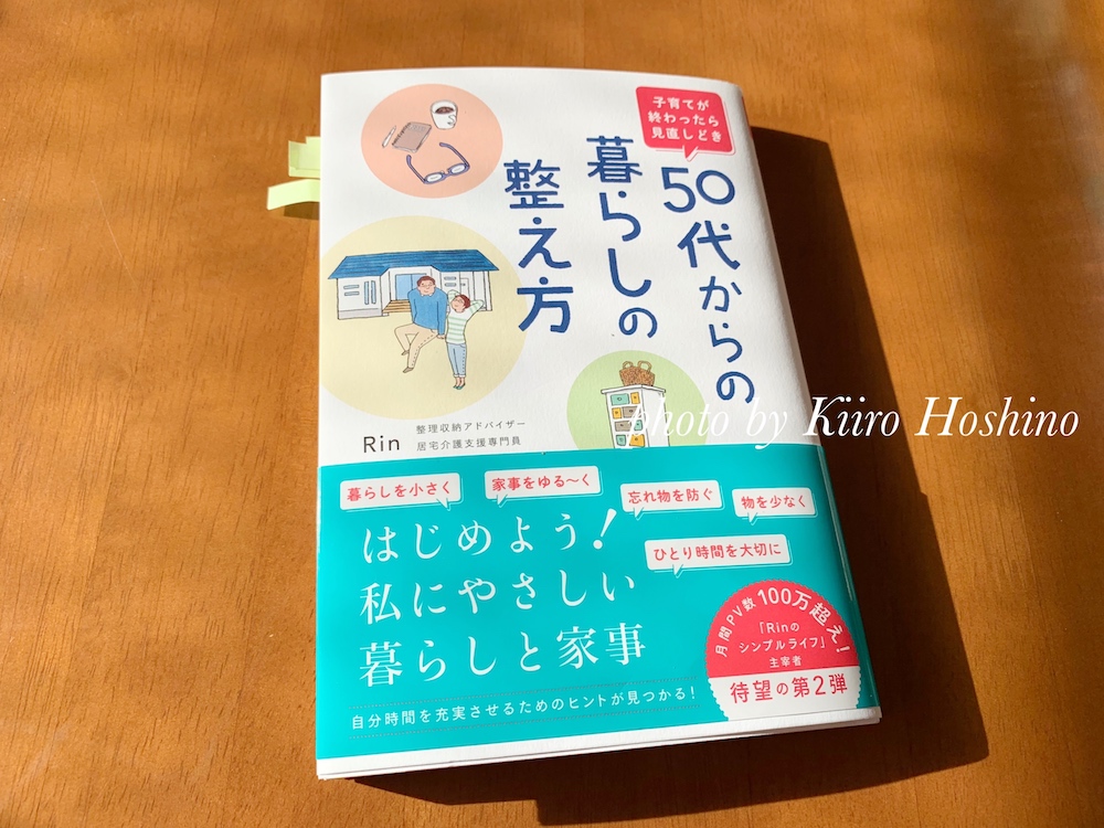 書評 50代からの暮らしの整え方 Rin 著 子育て中から暮らしを整えたくなる本 自然体ミニマリスト