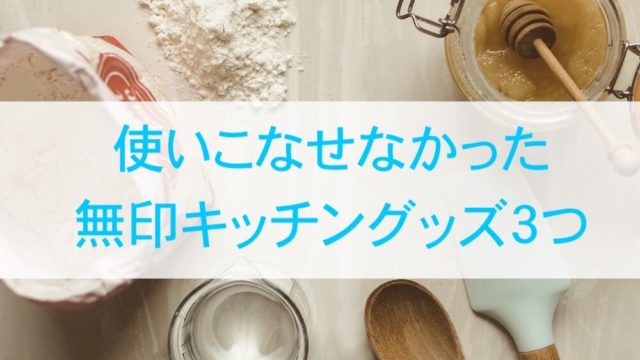 無印キッチン処分アイテム３つ