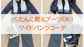 ワイドパンツコーデ