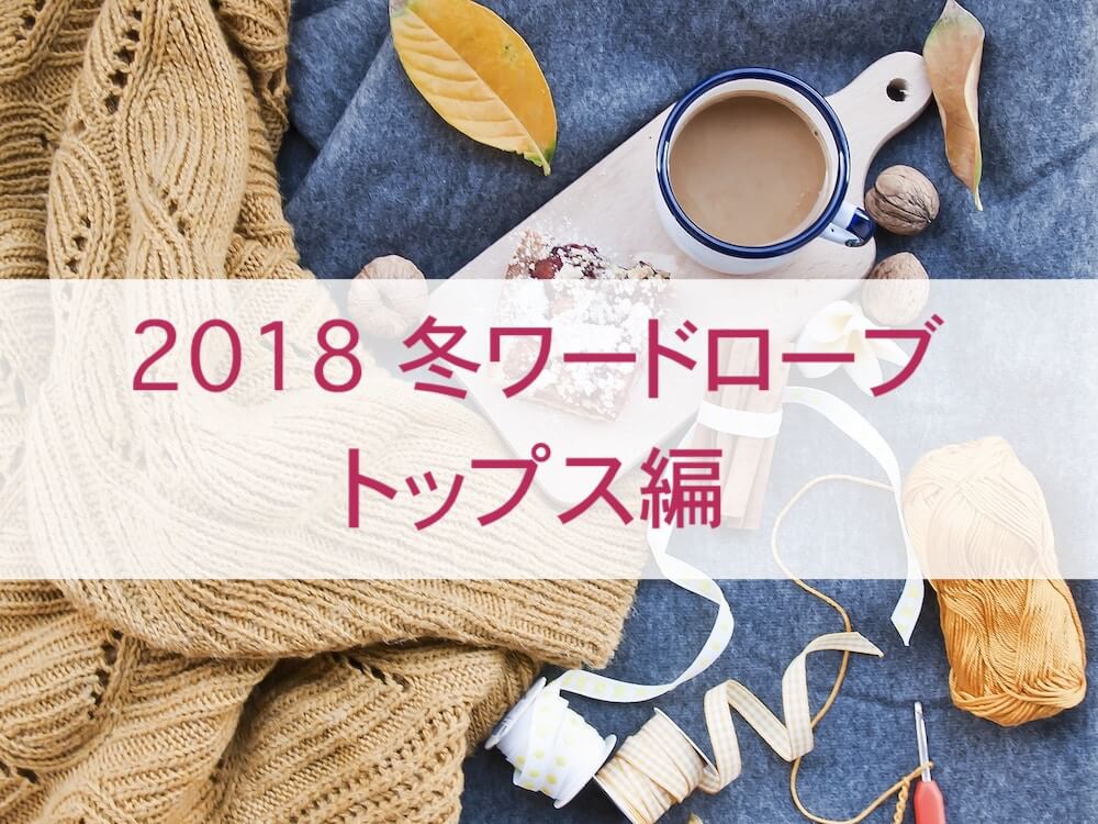 2018冬ワードローブトップス