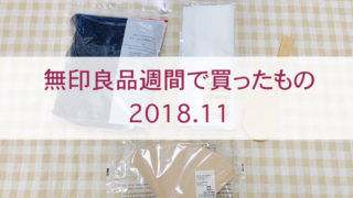 無印良品週間買い物、タイトル