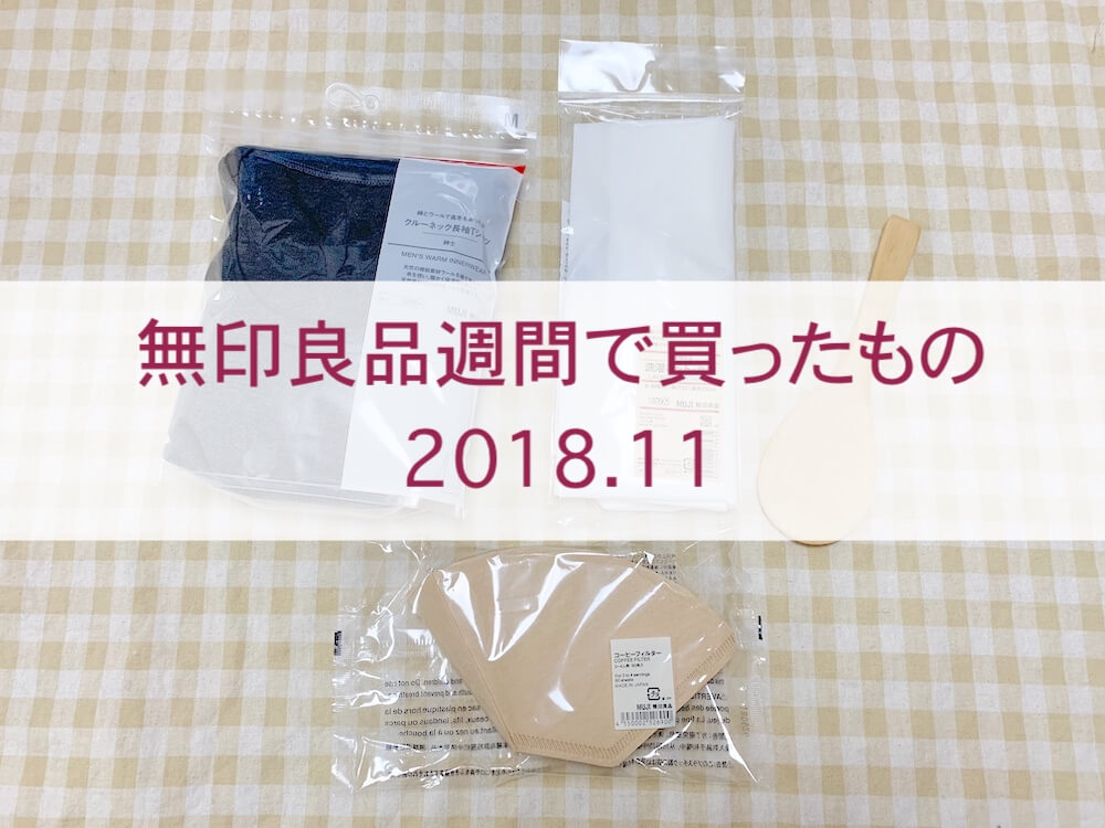 無印良品週間買い物、タイトル