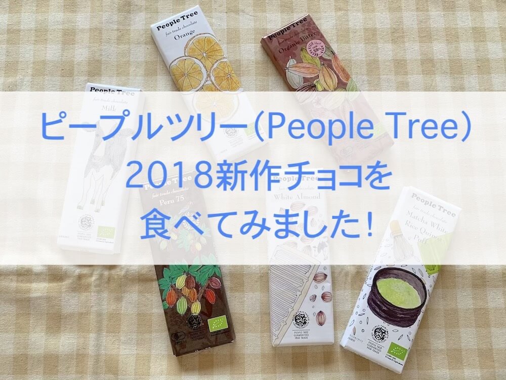 peopletree2018,タイトル