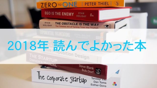 2018年読んでよかった本5冊