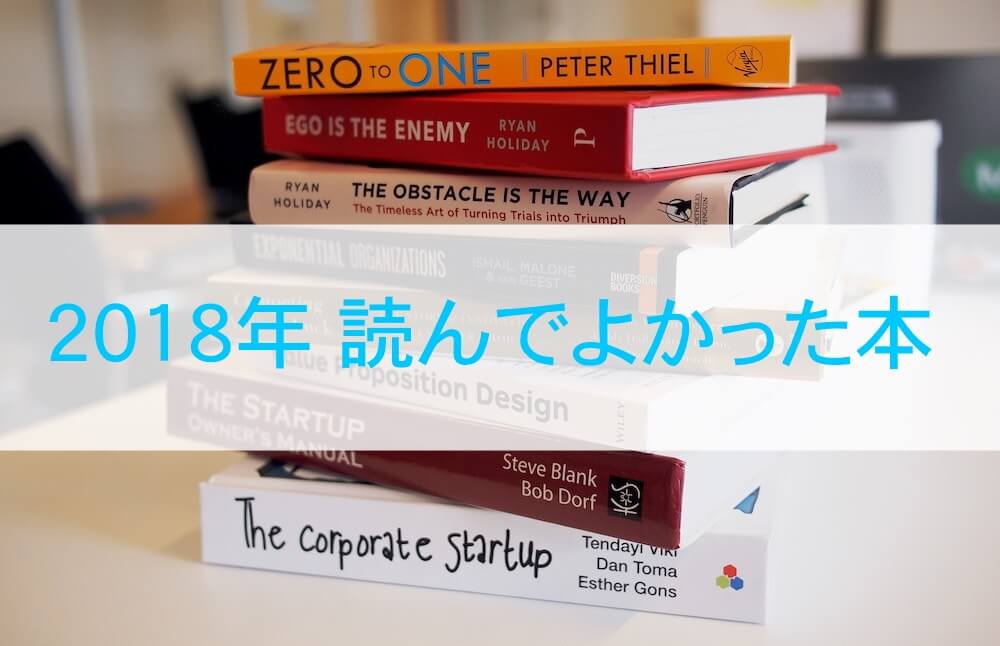 2018年読んでよかった本5冊