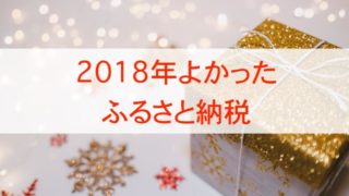 2018年ふるさと納税ベスト5