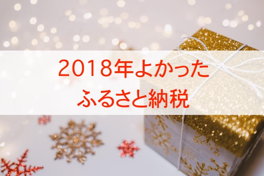 2018年ふるさと納税ベスト5